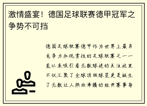 激情盛宴!德国足球联赛德甲冠军之争势不可挡