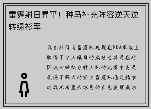 雷霆射日昇平!种马补充阵容逆天逆转绿衫军