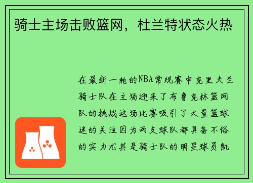 骑士主场击败篮网,杜兰特状态火热