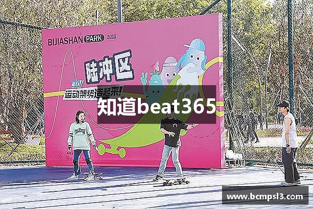 知道beat365